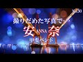 安奈/甲斐バンド:歌詞付