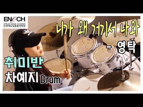 [취미드럼레코딩리뷰] 영탁 - 니가 왜 거기서 나와 / 취미반 / 드럼레코딩 / 취미드럼/ 드럼커버 /영탁 / 트로트드럼