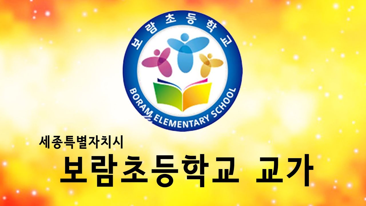 보람초등학교 교가 (가사)