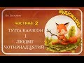 2.Людвігові Хитрому - ура, ура, ура !🐾🐾🐾 Дитяча аудіокнига. Аудіоказка.