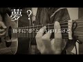 「夢?」/はてな 弾き語りカバー
