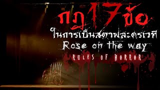 rules of horror : กฎแปลกๆในการเป็นสตาฟละครเวที rose on the way