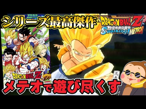 【ドラゴンボールZスパーキングメテオ】新作スパーキングゼロの前にスパーキングメテオを遊び倒します! #7【PS2】【DRAGON  BALL】