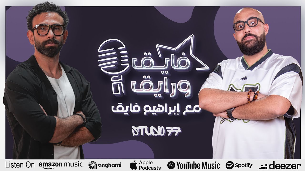 بودكاست | ابراهيم فايق  X  عمر الجمل  | فايق و رايق