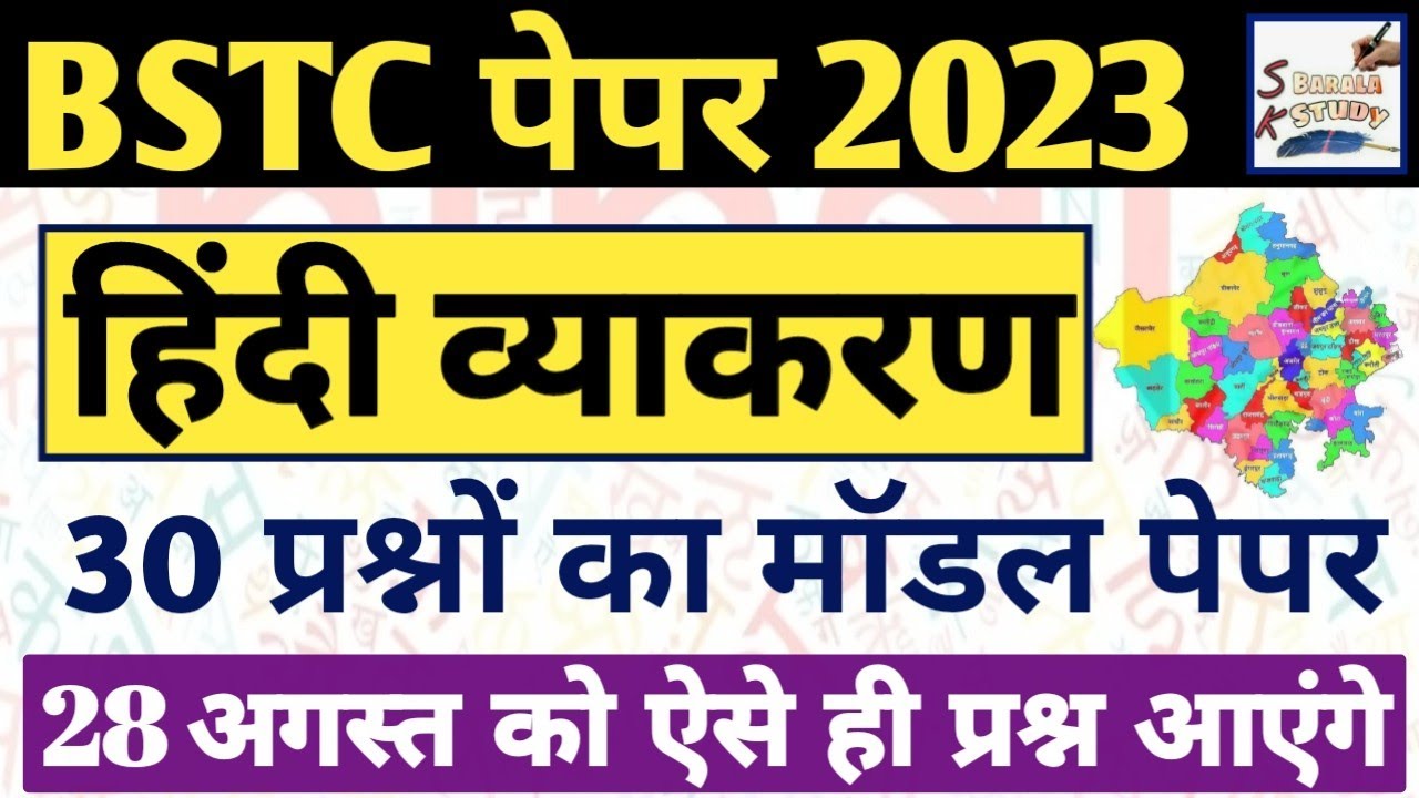 Hindi Model Paper Bstc 2023 | 28 अगस्त का पेपर | Bstc online class 2023 | Bstc important question