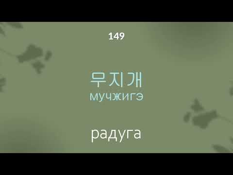 Видео: Учить Корейский: 750 корейских слов с транскрипцией за 1 час! 🚀ЧАСТЬ #1