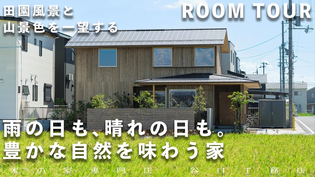 【ルームツアー】家の中からも緑と借景を楽しめる、自然豊かな家｜田園風景｜山景色｜中庭