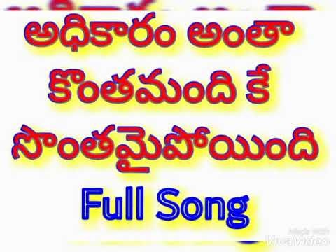 Adhikaramantha konthamandhike sonthamai poindi full song