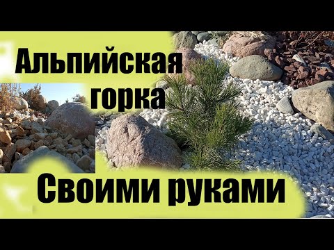 Альпийская горка. Своими руками.