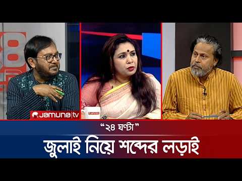 জুলাই নিয়ে শব্দের লড়াই | ২৪ ঘণ্টা | 24 Ghonta | 03 July 2026 | Jamuna TV