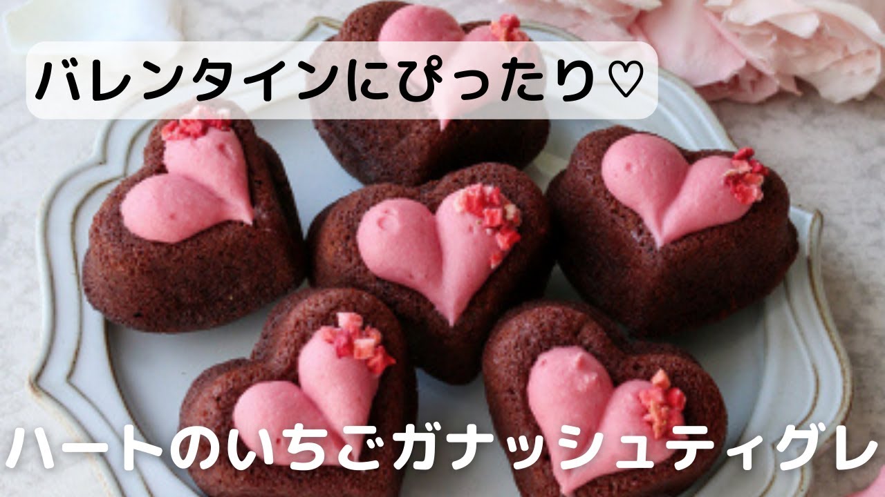 ハートのいちごガナッシュティグレ | レシピ・作り方 | 【cotta＊コッタ】