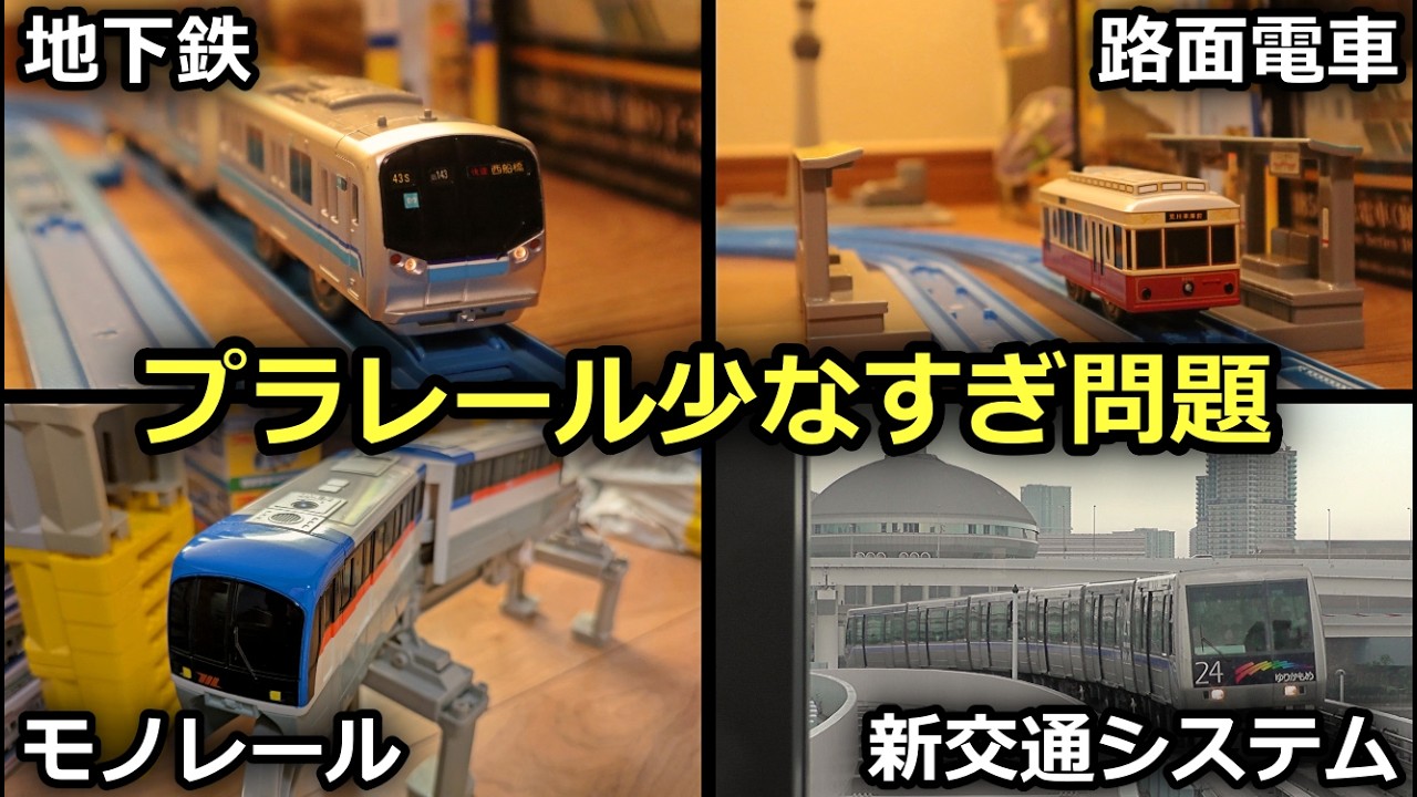 【考察】地下鉄のプラレールが発売されない！なぜなのか？各交通機関の弱みを洗い出してみた