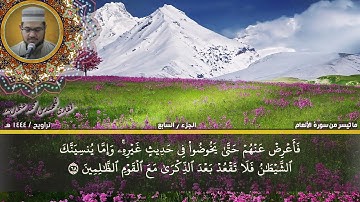 56- التلاوة من الاية 59 حتي الاية 73 من سورة الأنعام بصوت القارئ المهندس محمد عثمان بدر