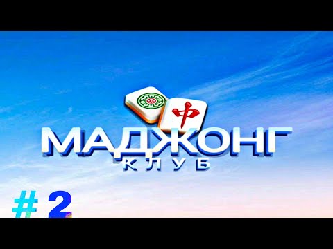 Маджонг Клуб Головоломка #2 прохождения#начало#уровни