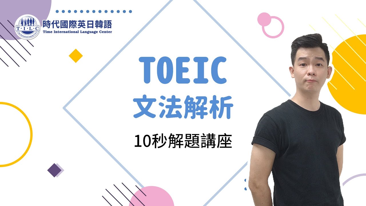 線上課程 線上英文 Toeic 多益 Toeic多益文法解析10秒解題講座 Youtube