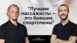 Лучшие массажисты - это бывшие спортсмены | Олег Короленков | Интервью