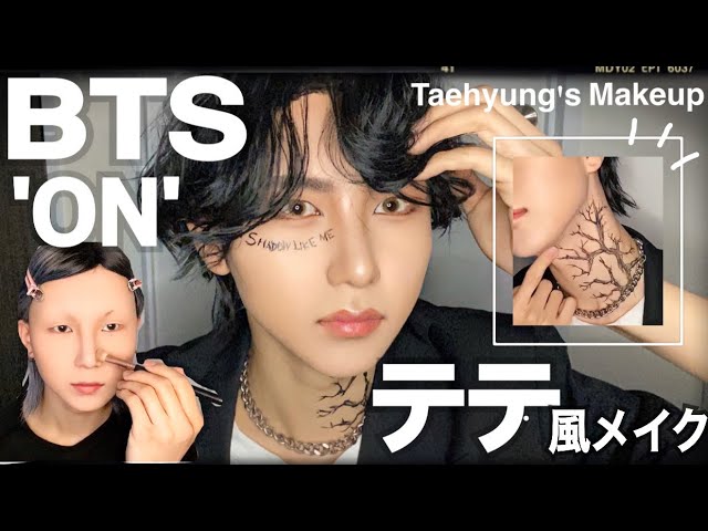 Bts テテ風メイク Bts On Taehyung V Transformation Makeup Youtube