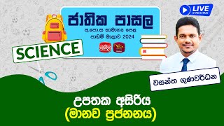 Jathika Pasala | G.C.E  O/L 2023 | Science | 2024-02-21 | උපතක අසිරිය