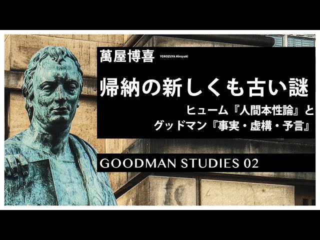 02-グッドマンスタディーズ】萬屋博喜「帰納の新しくも古い謎