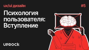 [UX/UI дизайн: Старт] Психология пользователя: Вступление
