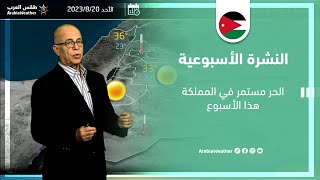 الأردن النشرة الجوية الأسبوعية | انخفاض مؤقت على درجات الحرارة مطلع الاسبوع وارتفاعها مجددا الثلاثاء