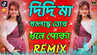 দিদি মা বলেছে তোর ধনে পোকা গান 🥵🥀(Remix 2025)🥰 didima boleche tor dhone poka dj | bangladesh dj song