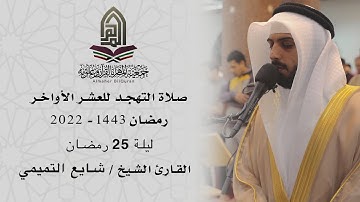 القارئ الشيخ / شايع التميمي l صلاة التهجد ليلة 25 رمضان 1443