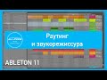 Ableton для звукорежиссуры мероприятий и раутинг сигнала