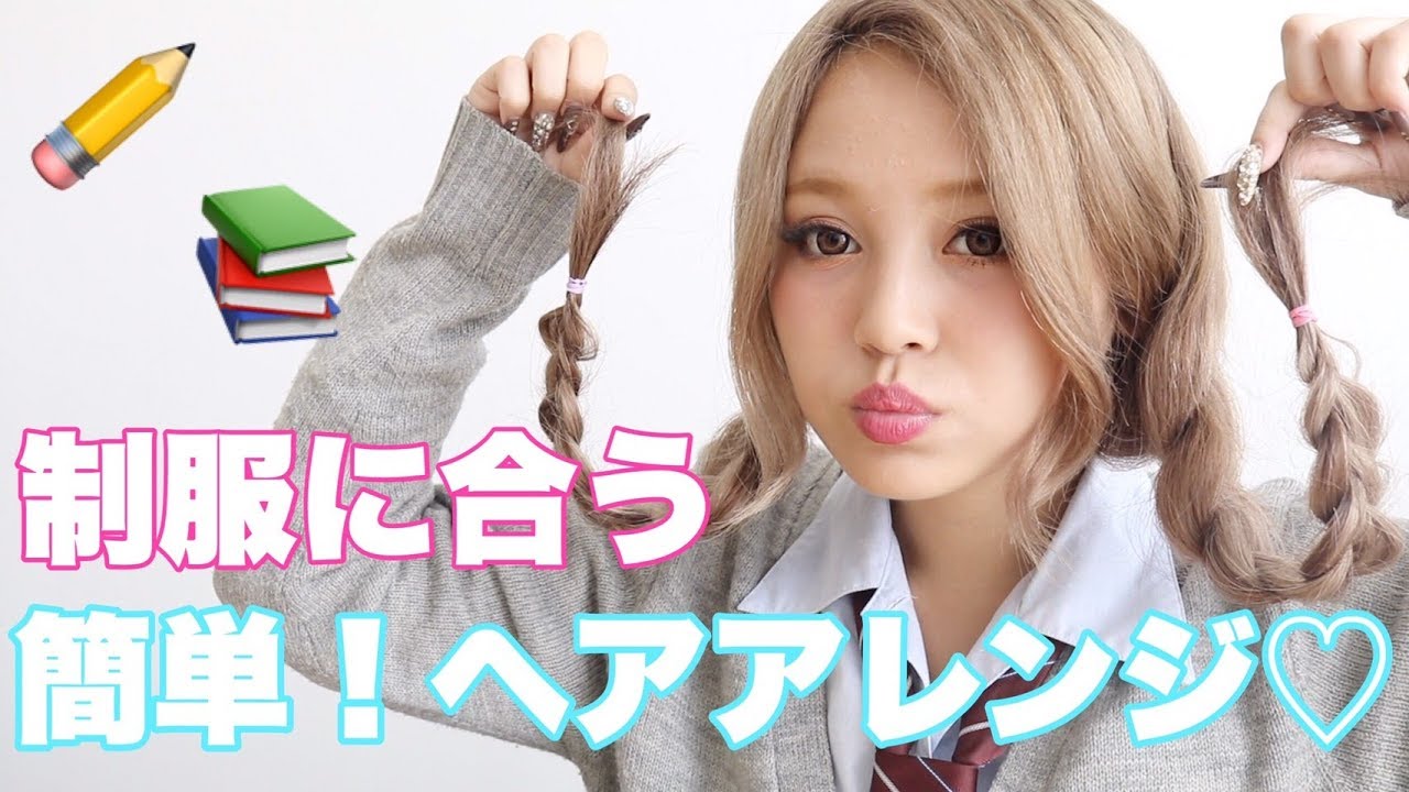 簡単アレンジ 学校 制服に合うヘアアレンジ その名も Youtube