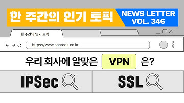 IPSec VPN vs SSL VPN, 어떻게 다를까?