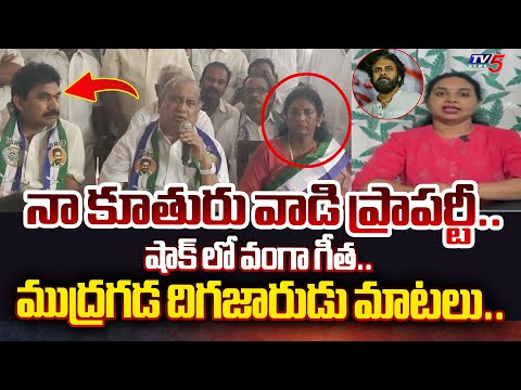 నా ప్రాపర్టీ కాదు.. | Mudragada Padmanabham SHOCKING REACTION COMMENTS on His Daughter | TV5 News - TV5NEWS