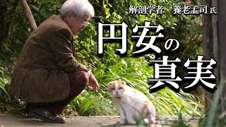 【養老孟司】円安の真実について、養老先生がお話します。