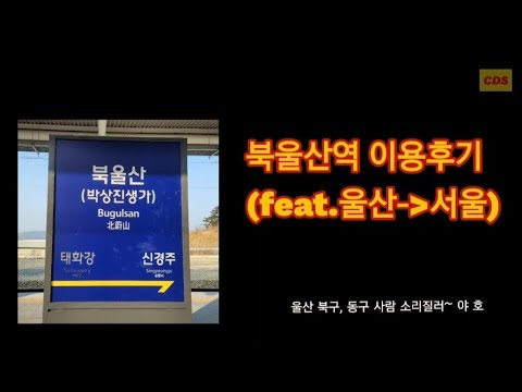 [울산 북구] 북울산역 이용후기 (Review of Northern Ulsan station)