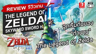 The Legend of Zelda Skyward Sword HD รีวิว [Review] – จุดเริ่มต้นของ 