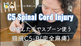 動かない手でスプーン    SCI C5B 頸損工夫 車椅子生活