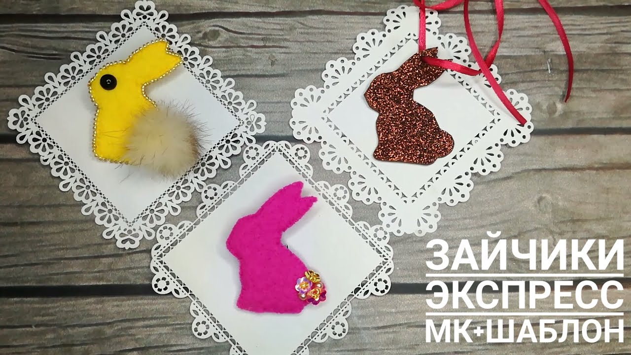 Как быстро сделать зайчика своими руками! #символгода #кроликновыйгод #зайчикизфетра #шаблонзайчик