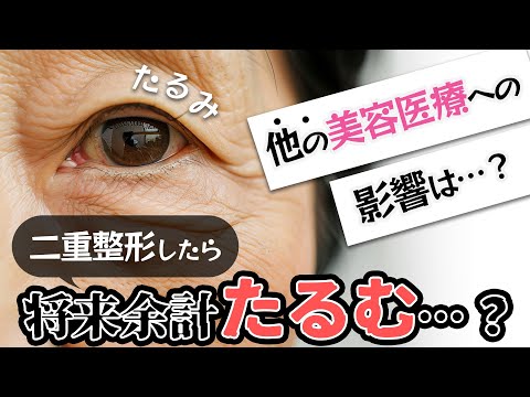 二重整形したら余計に瞼がたるむ…？他の美容医療を受ける際の注意点を解説★【二重埋没法】