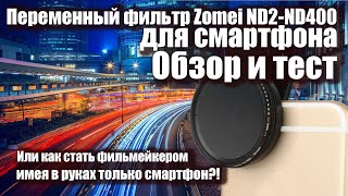 Фильтр Zomei 37 мм  для смартфона. Обзор и тест. ND2-ND400