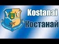 Город Костанай