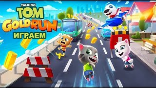 Let's Play: Говорящий Том собирает золотые монетки! Talking Tom Gold Run