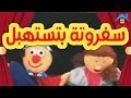 سفروتة بتستهبل    مسرح عرائس للأطفال