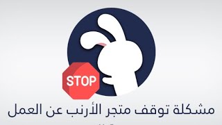 مشكلة توقف متجر الأرنب الصيني