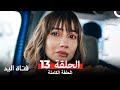 مسلسل فتاة اليد 13 النسخة الطويلة Arabic Dubbed HD النسخة 
