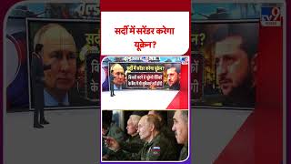 Russia Ukraine War Update: सर्दी में सरेंडर करेगा यूक्रेन?   -TV9 | #shorts #ytshorts