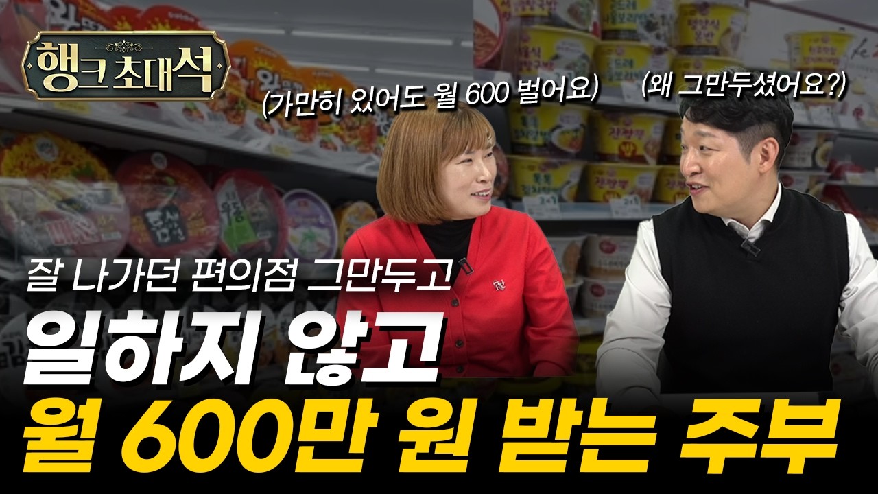 편의점 운영하던 주부에서 월 600 받는 건물주가 되었습니다