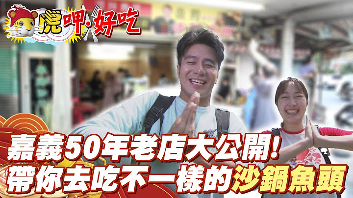 嘉義50年老店大公開! 帶你去吃不一樣的沙鍋魚頭 @CtiNews - 天天要聞