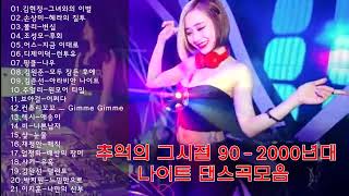 추억의 그시절 90 2000년대 나이트 댄스곡모음 ★들으면 기분좋아지는 노래모음 ♬ 신나는 댄스곡 ♬ KPOP AUDIO ♬