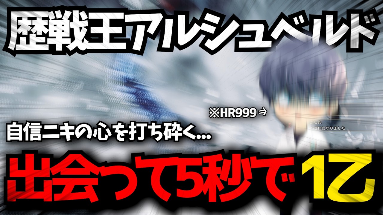 【至高】歴戦王アルシュベルド？当然、初見３乙しましたが？【モンハンワイルズ】【2026/02/18】