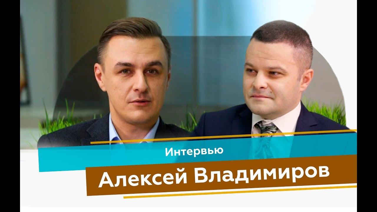Алексей сальников интервью