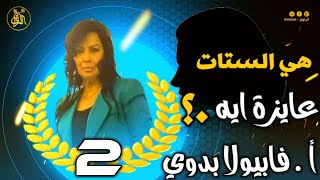 هي الستات عايزة ايه (الجزء التاني ) .. مع .. ا . فابيولا بدوي